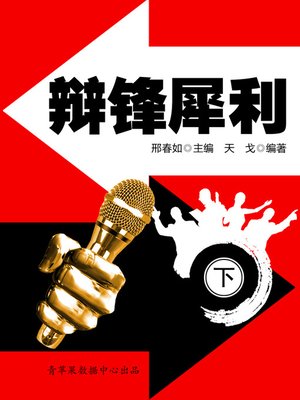 cover image of 辩锋犀利（下）